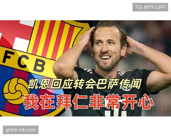 凯恩最新动态：转会传闻与近期表现情况