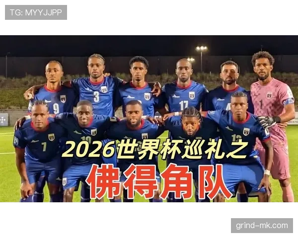 佛得角队冲击2026世界杯能否创造非洲黑马奇迹